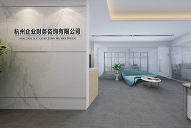 湖州财务咨询公司办公室装修设计_案例效果图